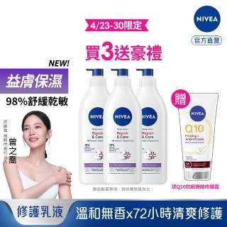 【NIVEA 妮維雅】極潤低敏修護乳液-無香版500mlx3入(身體乳液/溫和舒緩/乾燥敏感)
