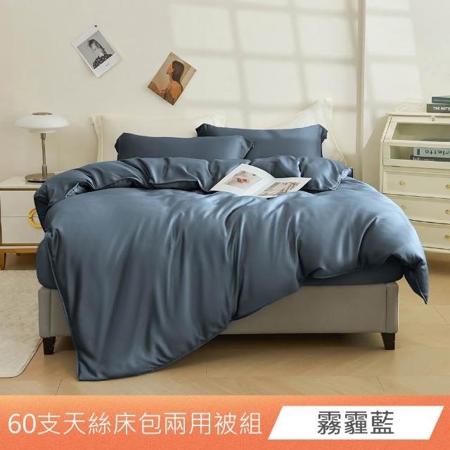 【日禾家居】60支素色100%天絲兩用被床包四件組-均一價(單/雙/加大/特大_多色任選)