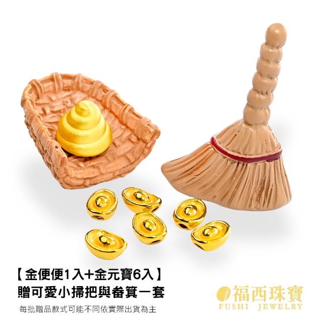 【福西珠寶】黃金擺件 黃金便便狗屎運 運氣爆棚元寶擺飾(金重0.41錢正負0.03錢)