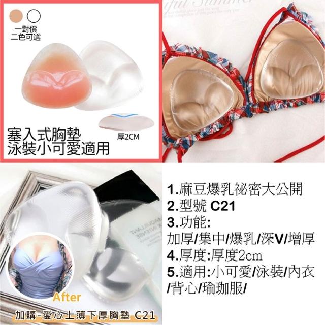 【AS 梨卡】20款  ☆爆乳祕密大公開☆ 爆乳 集中 深V效果 小可愛 背心 泳衣 洋裝 皆可使用(胸墊 胸貼)