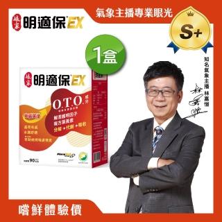 【娘家】明適保EX軟膠囊1盒組(90粒/盒;O.T.O.複方葉黃素升級版;氣象主播林嘉愷 真心推薦)