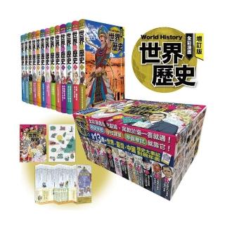 增訂版全彩漫畫世界歷史（全13卷＋世界．臺灣．中國歷史大事紀對照年表）