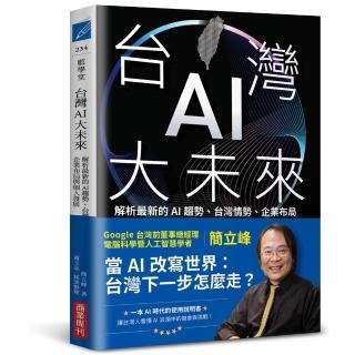 台灣AI大未來：解析最新的AI趨勢、台灣情勢、企業布局與個人發展