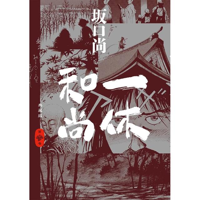 一休和尚典藏版套書(全四冊) - momo購物網- 好評推薦-2026年6月