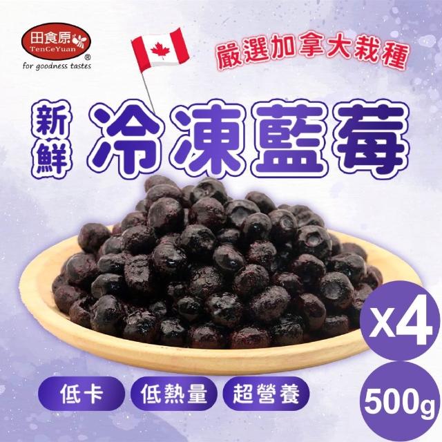 【田食原】(夾鏈新包裝)冷凍栽種藍莓共2kg(500gx4包) 加拿大進口 大腸桿菌/防腐/重金屬/農殘檢驗通過