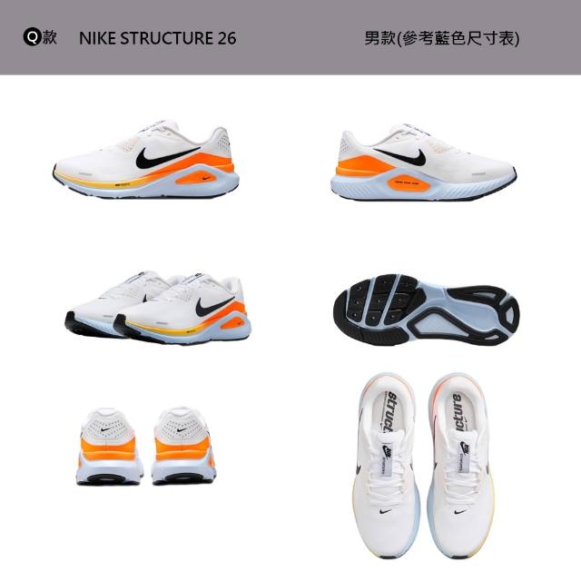 【NIKE 耐吉】運動鞋 跑鞋 慢跑鞋 W NIKE STRUCTURE 26 女鞋 男鞋 黑白 多款(HJ1102-100&)