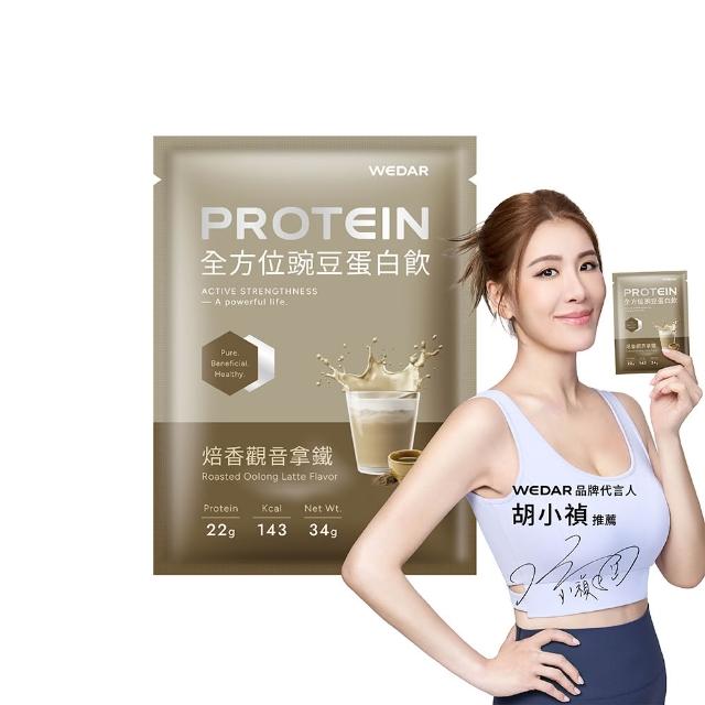 【Wedar 薇達】全方位豌豆蛋白飲 任5包(34g/包.小禎代言推薦.素食高蛋白.BCAA.胺基酸.膳食纖維.低熱量)