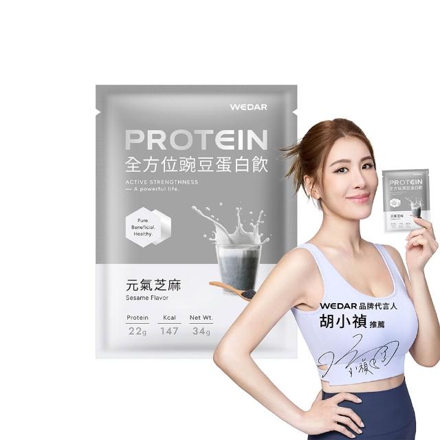 【Wedar 薇達】全方位豌豆蛋白飲 任5包(34g/包.小禎代言推薦.素食高蛋白.BCAA.胺基酸.膳食纖維.低熱量)