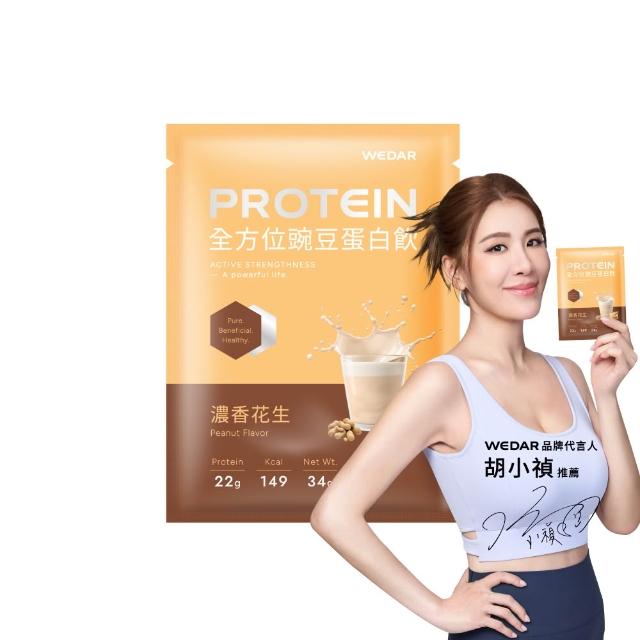 【Wedar 薇達】全方位豌豆蛋白飲 30包 任一口味(34g/包.小禎代言推薦.素食高蛋白.BCAA.胺基酸.膳食纖維)
