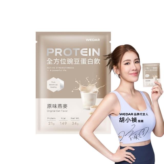 【Wedar 薇達】全方位豌豆蛋白飲 30包 任一口味(34g/包.小禎代言推薦.素食高蛋白.BCAA.胺基酸.膳食纖維)