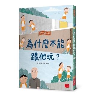 安心國小11:為什麼不能跟他玩?