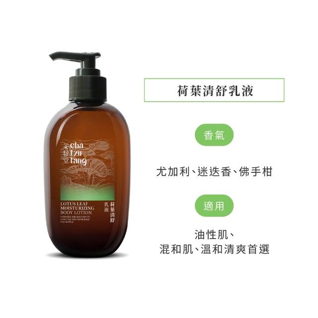 【茶籽堂】臺灣植萃清爽潤膚乳液330mL｜兩款調理任選(荷葉清舒/青蜜滋養/輕盈保濕)