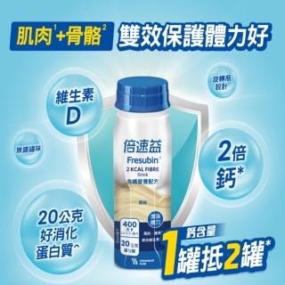 【Fresubin 倍速益】官方直營-營養配方 24瓶/1箱-原味/杏桃/香草(肌肉1+骨骼2 雙效保護體力好)
