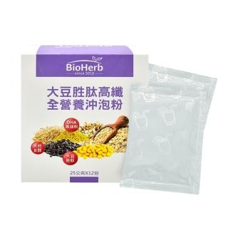 【BioHerb 碧荷柏】大豆蛋白胜肽高纖 全營養粉(25g/12包/盒 膳食纖維 DHA藻油 全素可食)