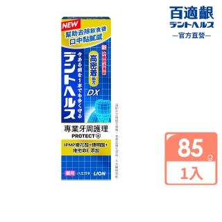 【LION 獅王】百適齦專業牙周護理牙膏85g(牙周特護DX/抗敏修護/口臭預防/柔護凝膠)