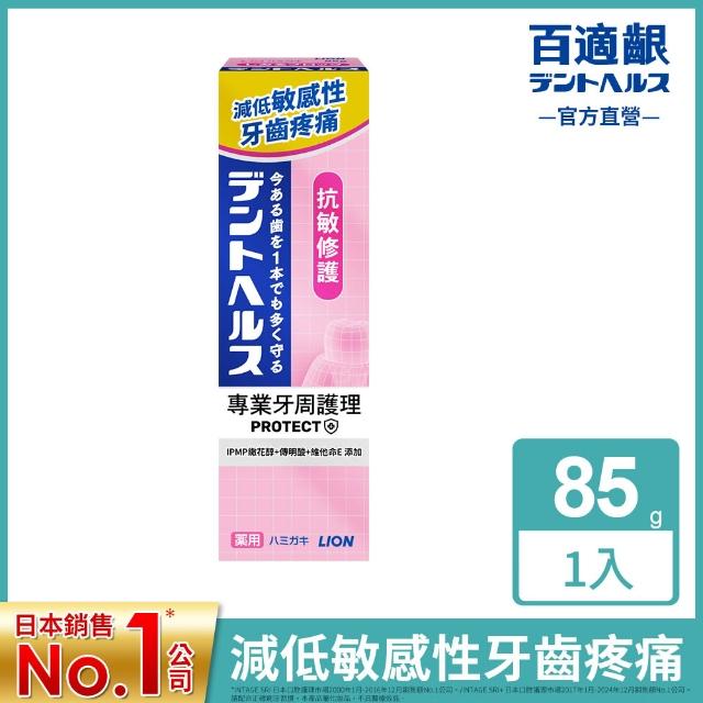 【LION 獅王】百適齦專業牙周護理牙膏2入組(85gx2/牙周特護DX/抗敏修護/口臭預防/柔護凝膠)