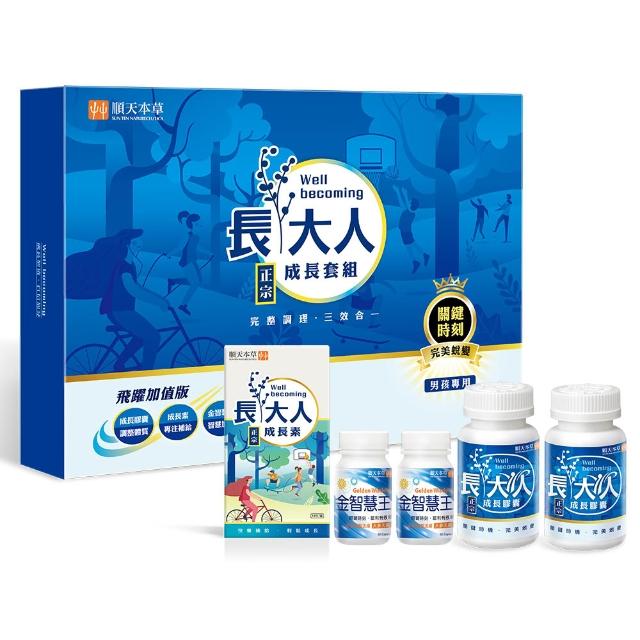 【順天本草】長大人 成長套組 飛躍版 6盒 男方/女方任選(每盒含 成長膠囊120顆 金智慧王60顆 成長素10包)