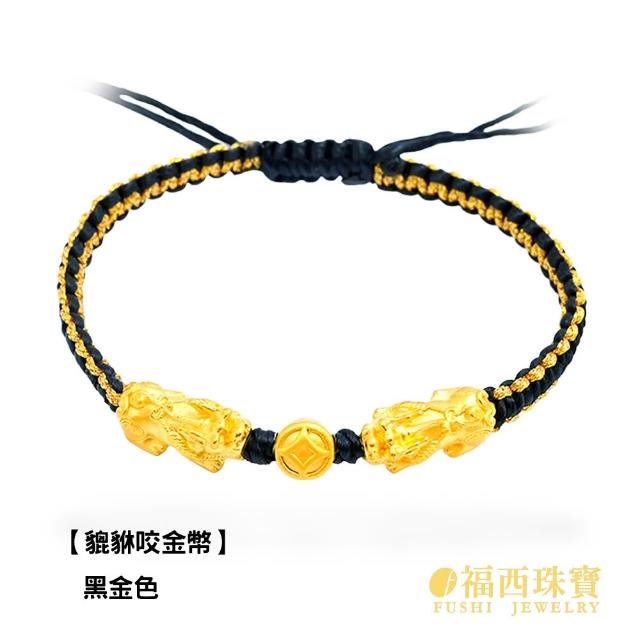 【福西珠寶】黃金手鍊 貔貅咬金幣黃金編繩手鏈(金重0.20錢正負0.03錢)