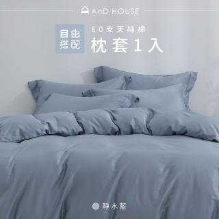 【AnD HOUSE 安庭家居】自由配-枕套1入-60支天絲棉300織(多色任選/歐式壓框枕套/吸濕透氣)