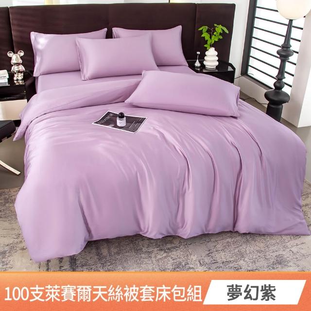 【京都手祚】頂級100支萊賽爾天絲床包被套四件組(雙人/加大 均一價/素色/萊賽爾天絲/床組/被套組)