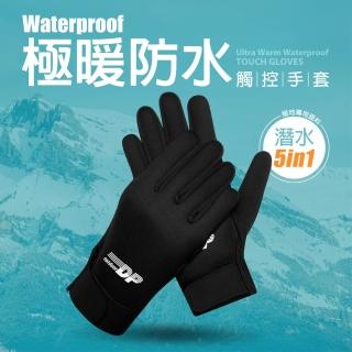 【蒂巴蕾】極暖防水觸控手套 -潛水 5in1 內刷毛 暖絨(保暖手套 騎車手套 登山 單車 旅行)