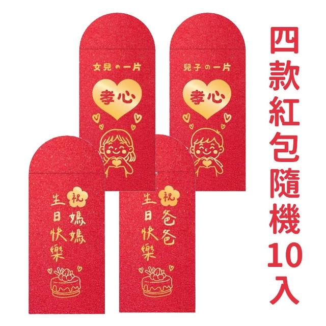 創意燙金紅包袋1組10入(過年 新年 結婚 訂婚 生日 紅包 禮物 創意 紅包袋 燙金紅包)