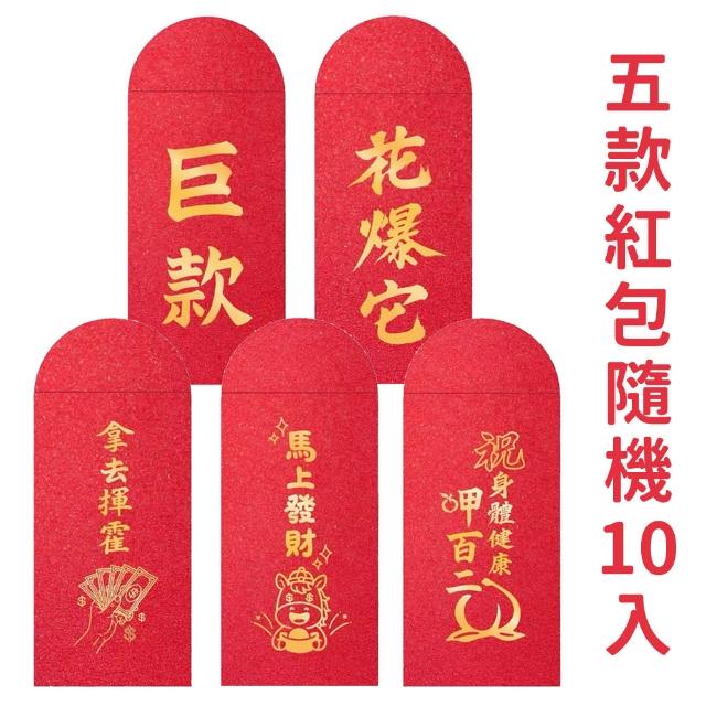 創意燙金紅包袋1組10入(過年 新年 結婚 訂婚 生日 紅包 禮物 創意 紅包袋 燙金紅包)