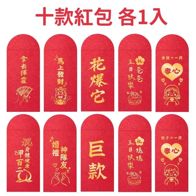 創意燙金紅包袋1組10入(過年 新年 結婚 訂婚 生日 紅包 禮物 創意 紅包袋 燙金紅包)