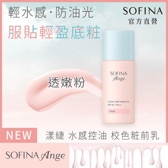 【SOFINA 蘇菲娜】Ange 水感控油 校色粧前乳3入(妝前乳/3色任選)