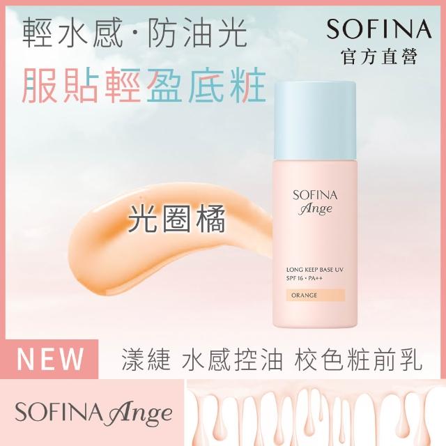 【SOFINA 蘇菲娜】Ange 水感控油 校色粧前乳3入(妝前乳/3色任選)