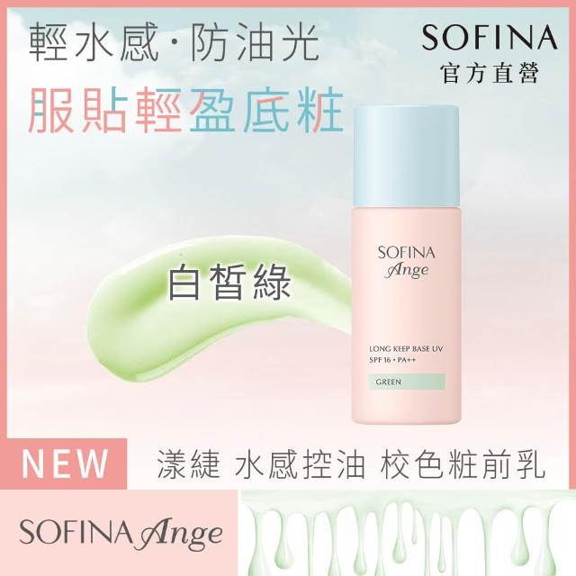 【SOFINA 蘇菲娜】Ange 水感控油 校色粧前乳3入(妝前乳/3色任選)