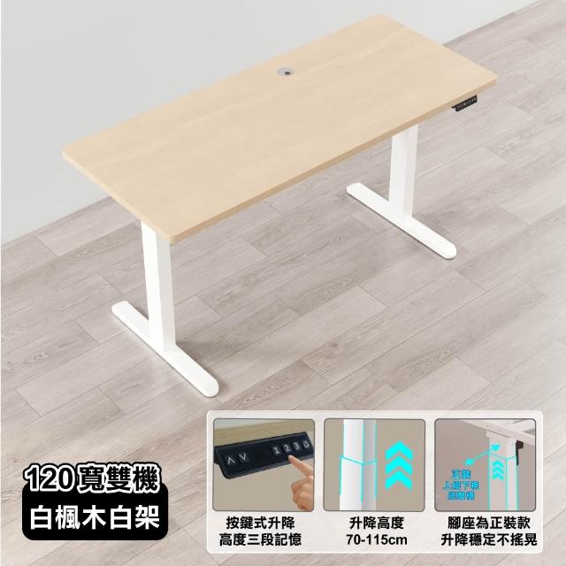 【ONE HOUSE】阿姆斯無段式電動升降桌 120x60CM｜正裝雙機馬達 靜音操控 高承重(書桌/辦公桌/工作桌)