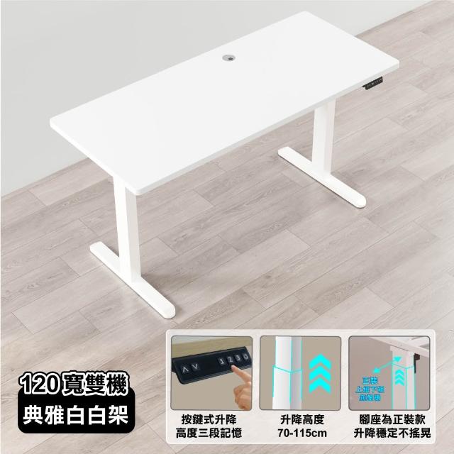 【ONE HOUSE】阿姆斯無段式電動升降桌 120x60CM｜正裝雙機馬達 靜音操控 高承重(書桌/辦公桌/工作桌)