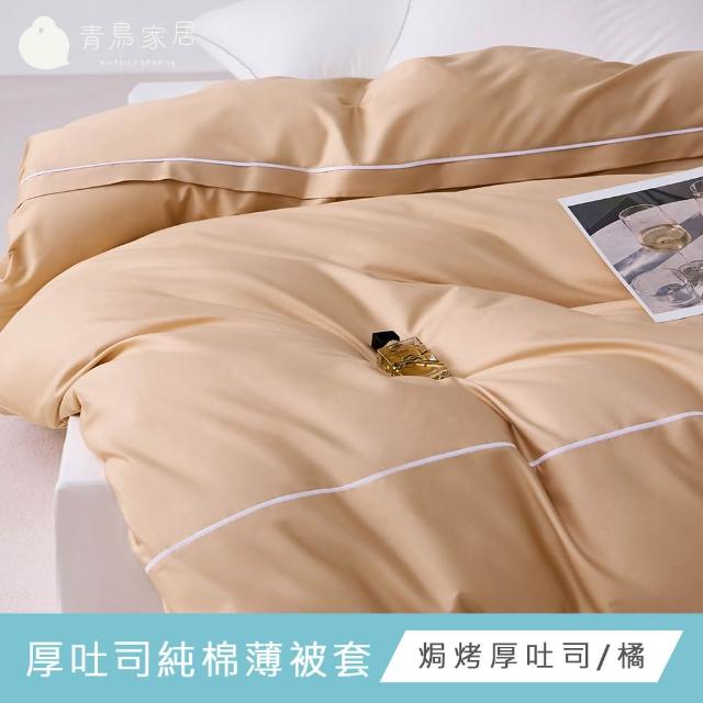 【青鳥家居】台灣製 厚吐司100%純棉單人床包被套組/自由配(純棉/床包組/純棉床包)