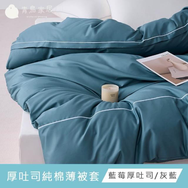 【青鳥家居】台灣製 厚吐司100%純棉單人床包被套組/自由配(純棉/床包組/純棉床包)