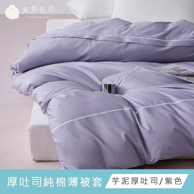 【青鳥家居】台灣製 厚吐司100%純棉單人床包被套組/自由配(純棉/床包組/純棉床包)