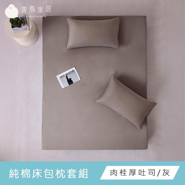 【青鳥家居】台灣製 厚吐司100%純棉單人床包被套組/自由配(純棉/床包組/純棉床包)
