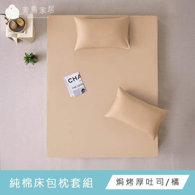 【青鳥家居】台灣製 厚吐司100%純棉單人床包被套組/自由配(純棉/床包組/純棉床包)