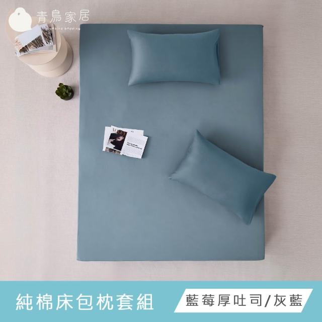 【青鳥家居】台灣製 厚吐司100%純棉單人床包被套組/自由配(純棉/床包組/純棉床包)