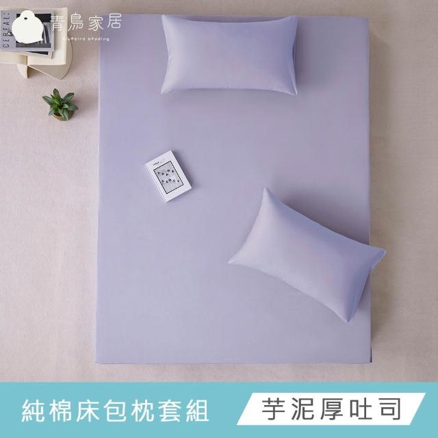 【青鳥家居】台灣製 厚吐司100%純棉單人床包被套組/自由配(純棉/床包組/純棉床包)
