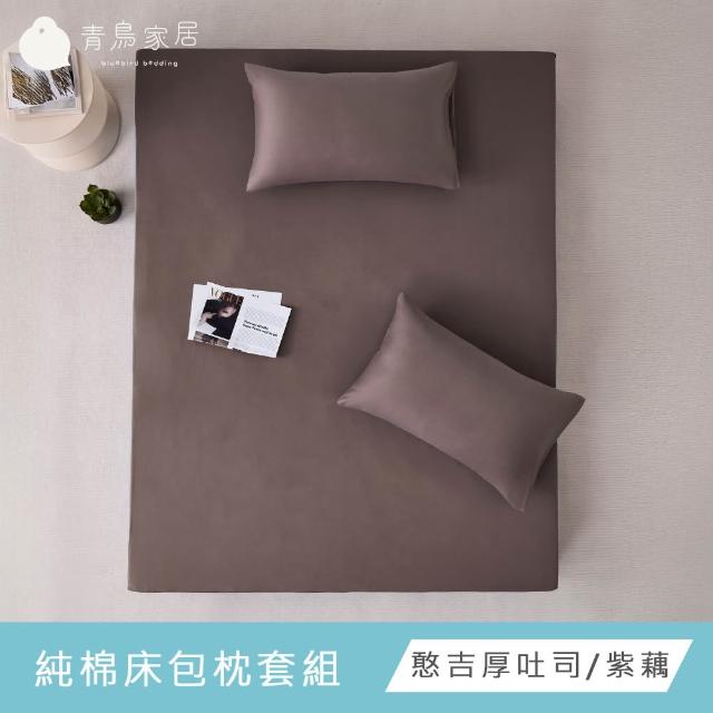 【青鳥家居】台灣製 厚吐司100%純棉雙人床包被套組/自由配(純棉/床包組/純棉床包)