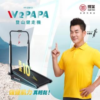輝葉 WePAPA登山健走機