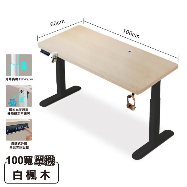 【ONE HOUSE】無段式阿姆斯電動升降桌100x60CM｜3段記憶鍵(工作桌 辦公桌 書桌 電腦桌)