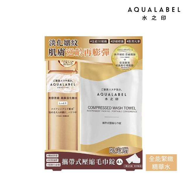 【AQUALABEL】水之印 全能精華水壓縮毛巾組(淨白/緊緻 任選)