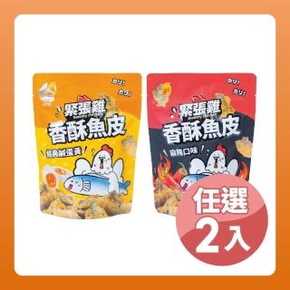 【HUWANG 大眼蝦】緊張雞 香酥魚皮 任選2入組(經典鹹蛋黃/麻辣)