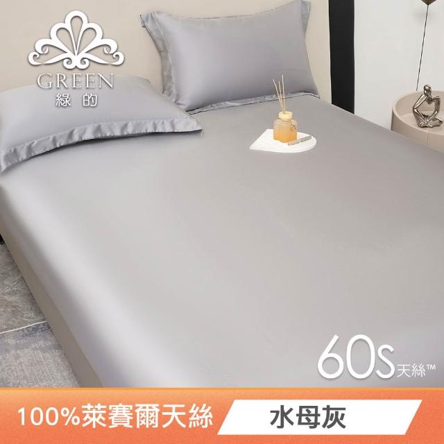 【Green 綠的寢飾】買一送一 頂級60支100%天絲床包枕套組(單人/雙人/加大/特大/多款任選)