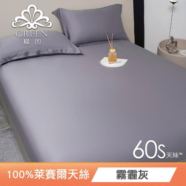 【Green 綠的寢飾】買一送一 頂級60支100%天絲床包枕套組(單人/雙人/加大/特大/多款任選)