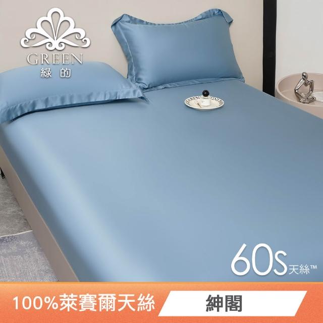 【Green 綠的寢飾】買一送一 頂級60支100%天絲床包枕套組(單人/雙人/加大/特大/多款任選)