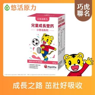【悠活原力】巧虎聯名小悠活兒童鈣咀嚼錠x1(60錠/盒 維生素D2 維生素K2 海藻鈣 牛奶鈣)