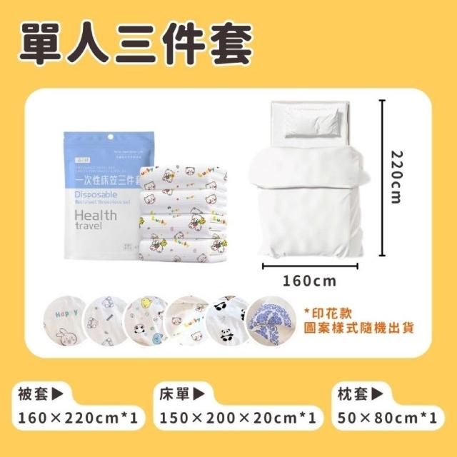 【享屋】一次性床單-單人三件組(拋棄式旅行床單枕套被套 床單組合 床單被套枕套 旅行用品 免洗)